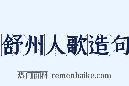舒州人歌造句是什么意思的图片